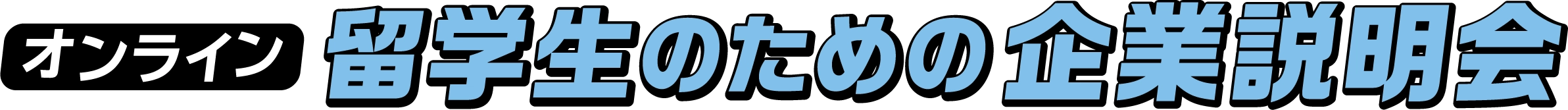留学生のための企業説明会