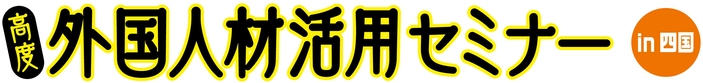 高度外国人材活用セミナー